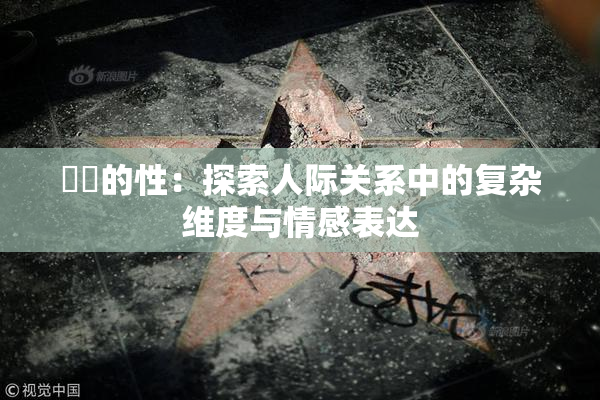 妺妺的性：探索人际关系中的复杂维度与情感表达
