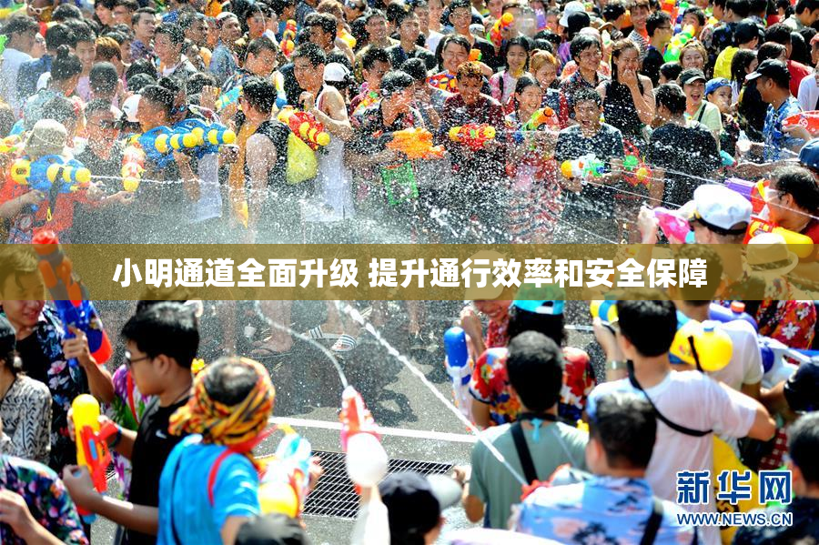 小明通道全面升级 提升通行效率和安全保障