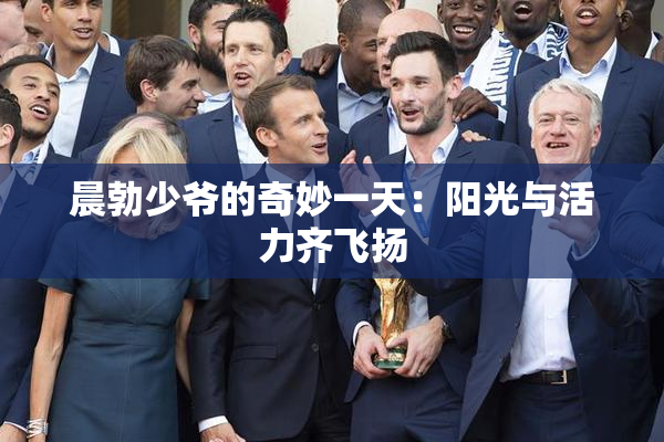 晨勃少爷的奇妙一天：阳光与活力齐飞扬