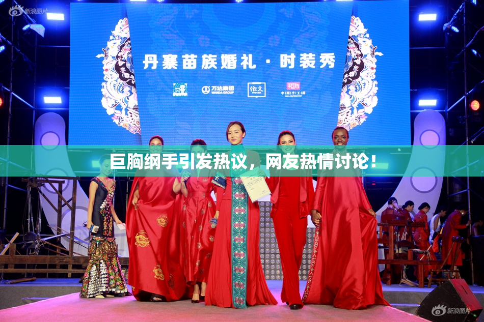 巨胸纲手引发热议，网友热情讨论！
