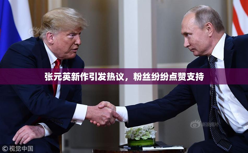 张元英新作引发热议，粉丝纷纷点赞支持
