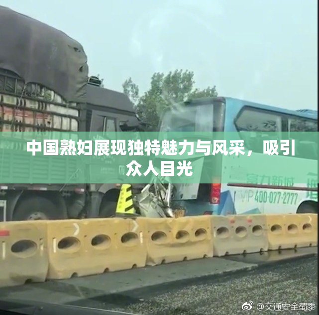 中国熟妇展现独特魅力与风采，吸引众人目光
