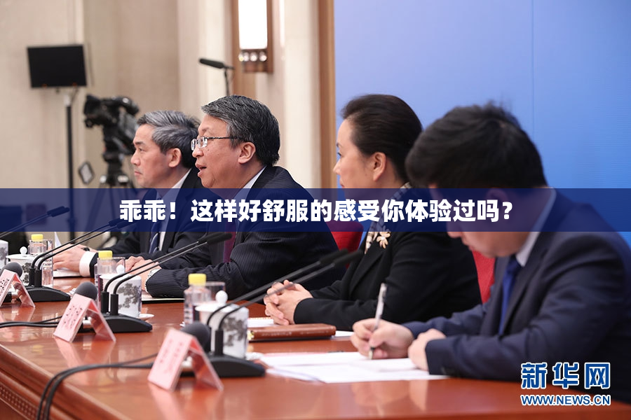 乖乖！这样好舒服的感受你体验过吗？