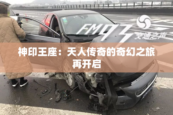 神印王座：天人传奇的奇幻之旅再开启