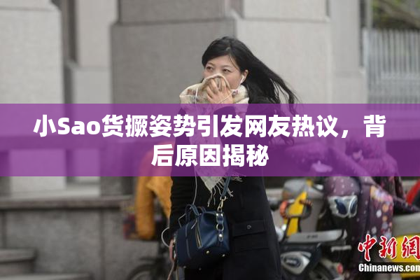 小Sao货撅姿势引发网友热议，背后原因揭秘