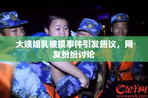 大姨姐乳被摸事件引发热议，网友纷纷讨论