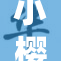 小樱给予佐助特别奖励，二人感情升温