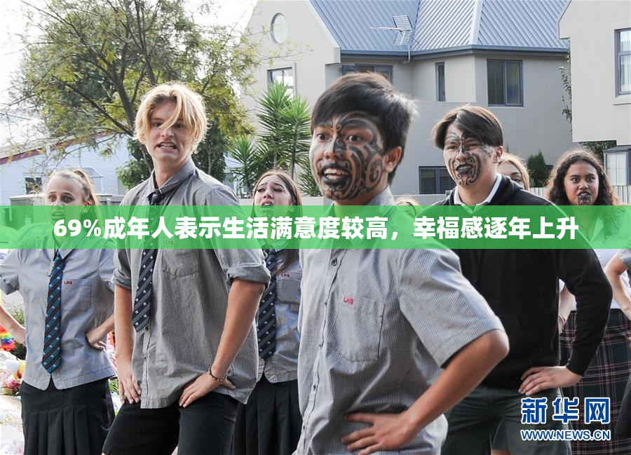 69%成年人表示生活满意度较高，幸福感逐年上升