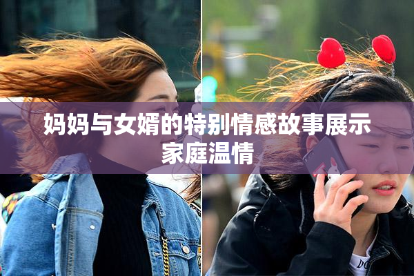 妈妈与女婿的特别情感故事展示家庭温情