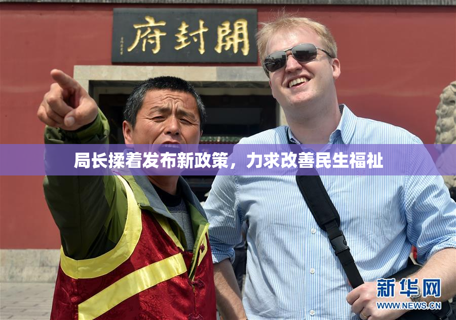 局长揉着发布新政策，力求改善民生福祉