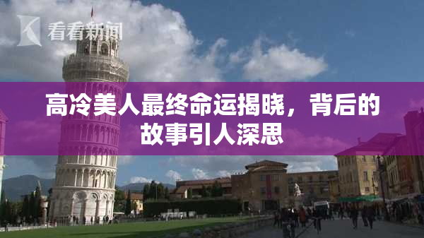 高冷美人最终命运揭晓，背后的故事引人深思
