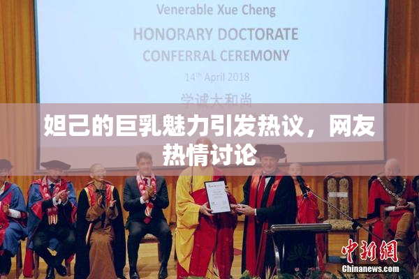 妲己的巨乳魅力引发热议，网友热情讨论