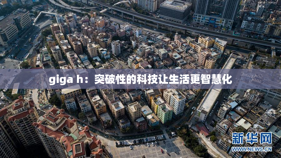 giga h：突破性的科技让生活更智慧化