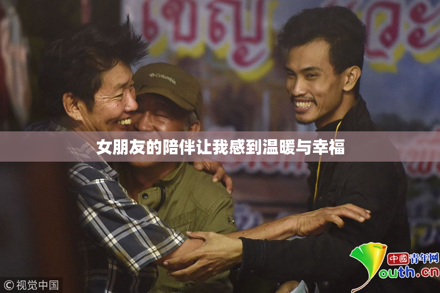女朋友的陪伴让我感到温暖与幸福