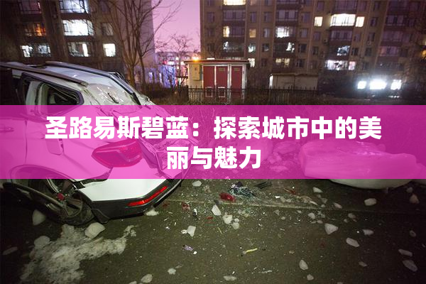 圣路易斯碧蓝：探索城市中的美丽与魅力