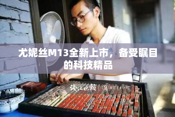 尤妮丝M13全新上市，备受瞩目的科技精品