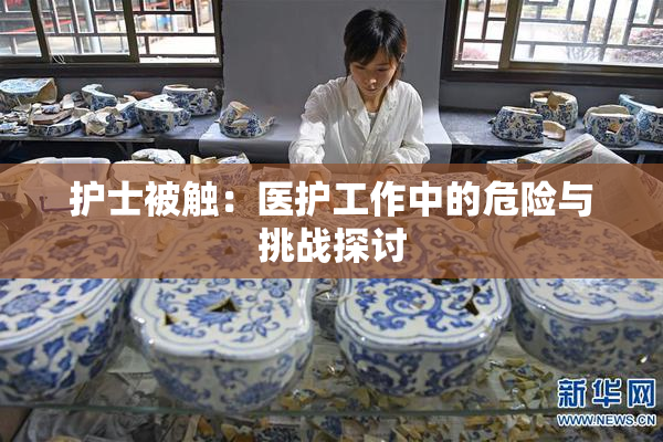 护士被触：医护工作中的危险与挑战探讨