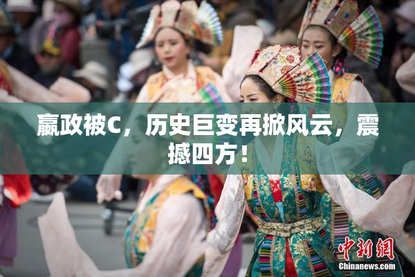嬴政被C，历史巨变再掀风云，震撼四方！