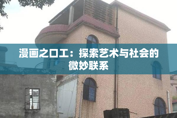 漫画之口工：探索艺术与社会的微妙联系