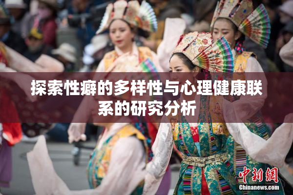探索性癖的多样性与心理健康联系的研究分析