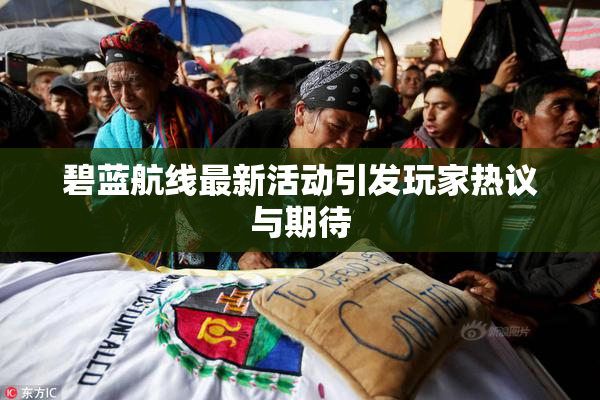 碧蓝航线最新活动引发玩家热议与期待