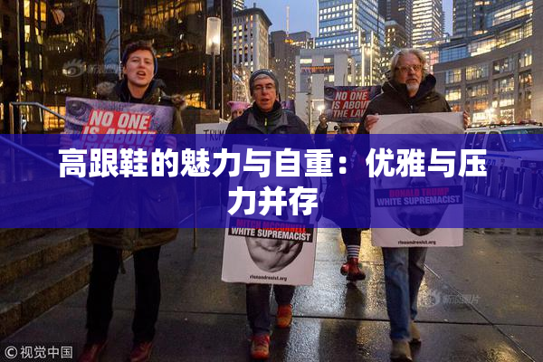 高跟鞋的魅力与自重：优雅与压力并存