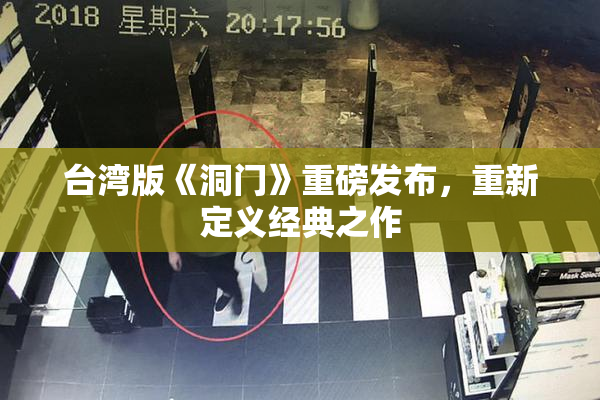 台湾版《洞门》重磅发布，重新定义经典之作