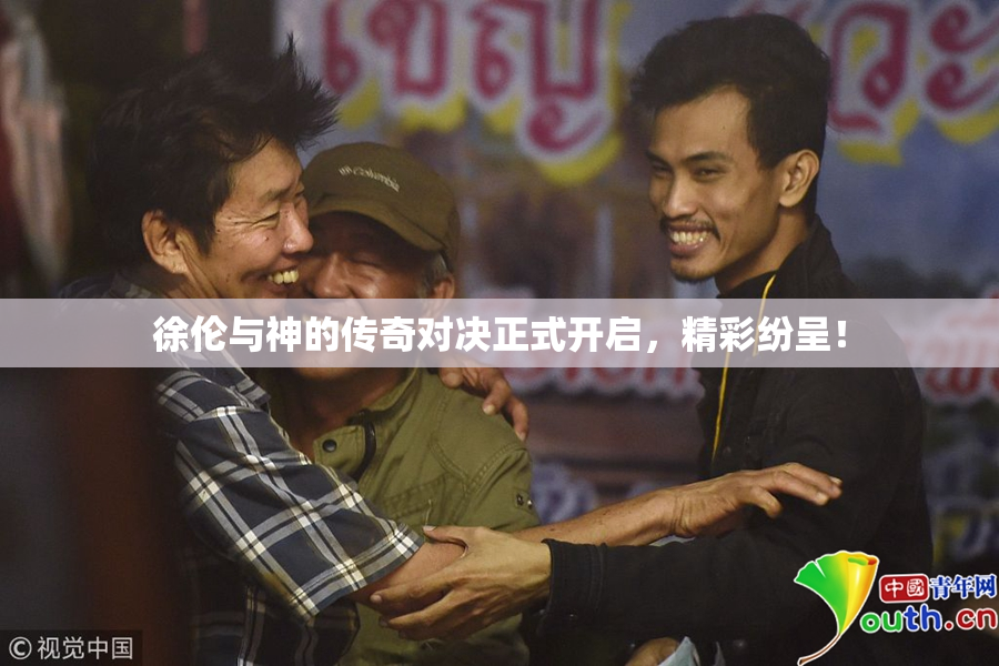 徐伦与神的传奇对决正式开启，精彩纷呈！