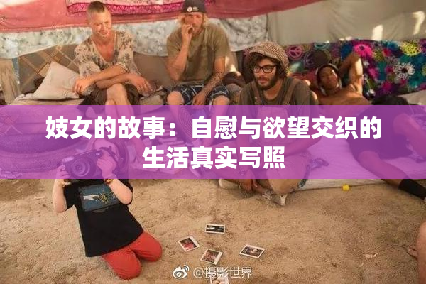 妓女的故事：自慰与欲望交织的生活真实写照