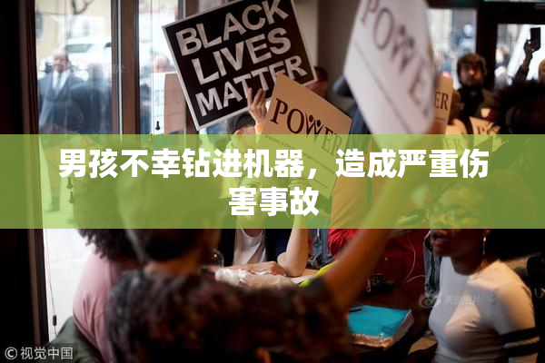 男孩不幸钻进机器，造成严重伤害事故
