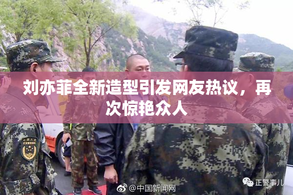 刘亦菲全新造型引发网友热议，再次惊艳众人