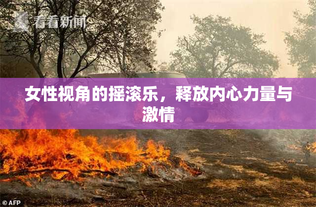女性视角的摇滚乐，释放内心力量与激情