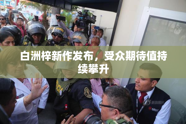 白洲梓新作发布，受众期待值持续攀升