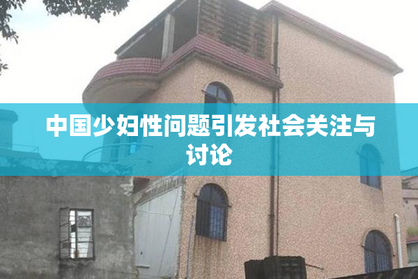 中国少妇性问题引发社会关注与讨论
