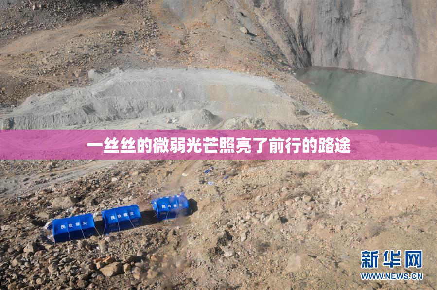 一丝丝的微弱光芒照亮了前行的路途