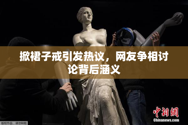 掀裙子戒引发热议，网友争相讨论背后涵义