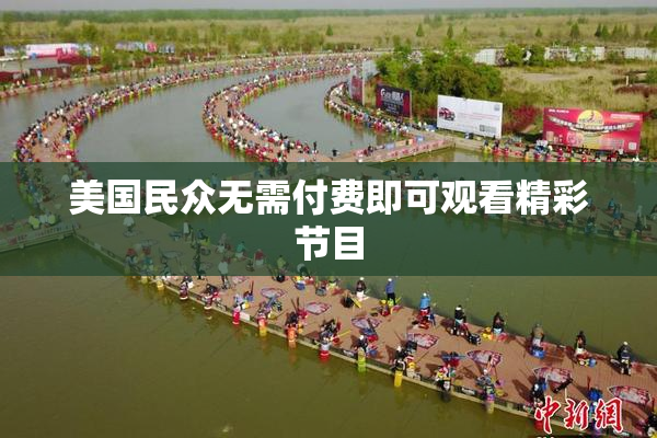 美国民众无需付费即可观看精彩节目