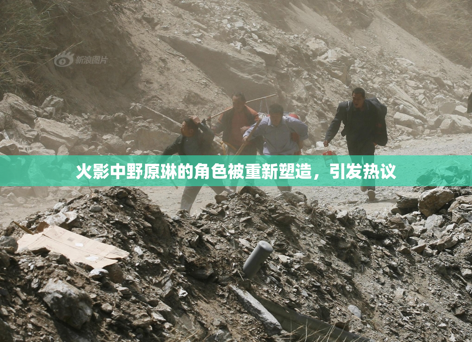 火影中野原琳的角色被重新塑造，引发热议