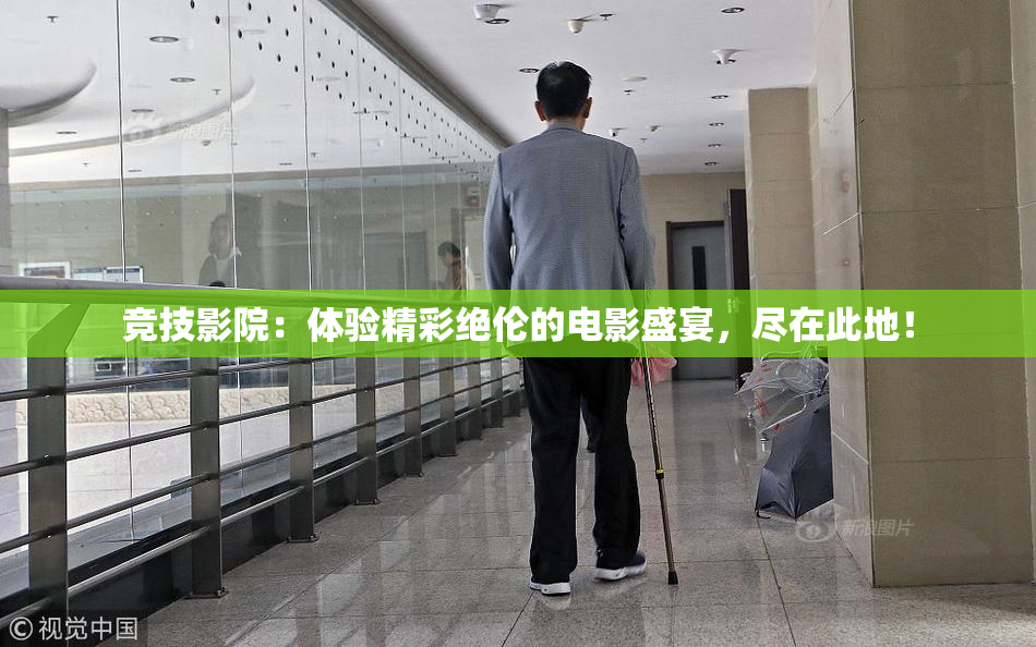 竞技影院：体验精彩绝伦的电影盛宴，尽在此地！