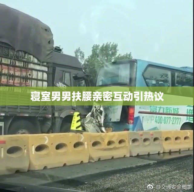 寝室男男扶腰亲密互动引热议