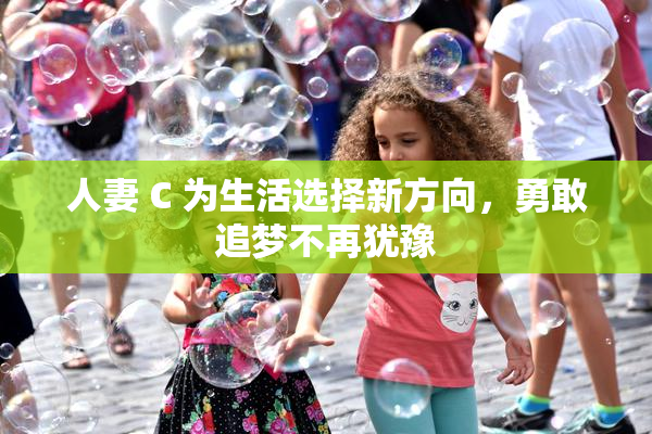 人妻 C 为生活选择新方向，勇敢追梦不再犹豫
