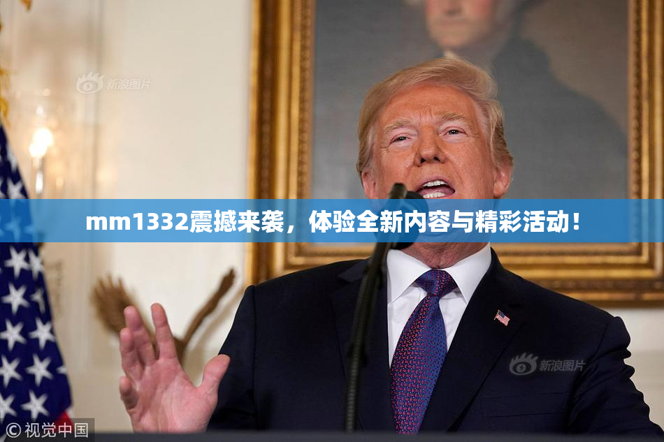 mm1332震撼来袭，体验全新内容与精彩活动！