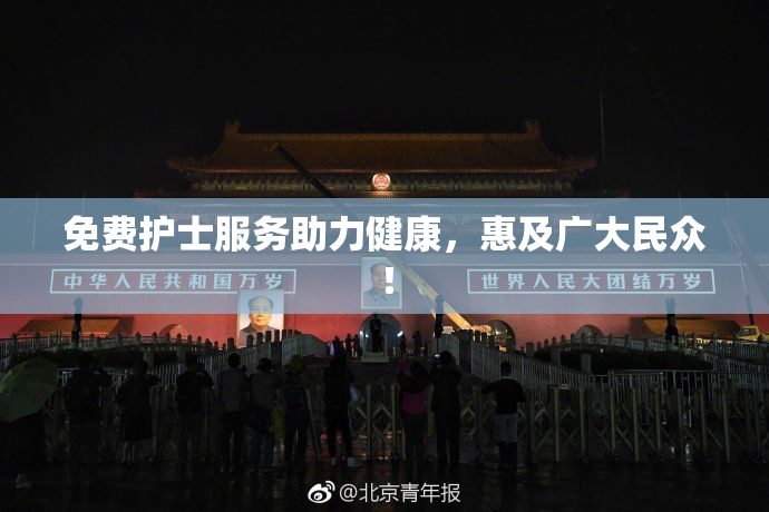 免费护士服务助力健康，惠及广大民众！