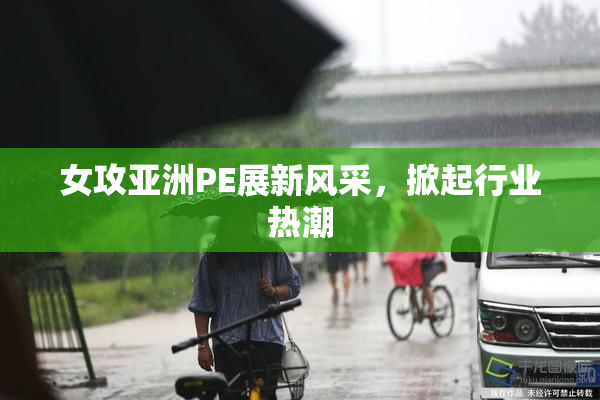 女攻亚洲PE展新风采，掀起行业热潮