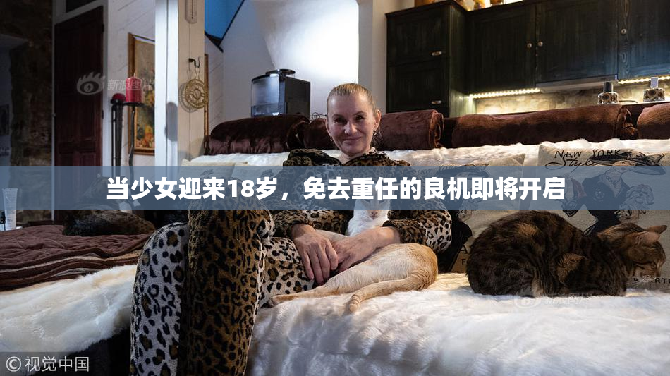 当少女迎来18岁，免去重任的良机即将开启