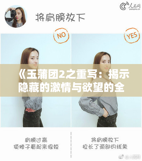 《玉蒲团2之重写：揭示隐藏的激情与欲望的全新篇章》