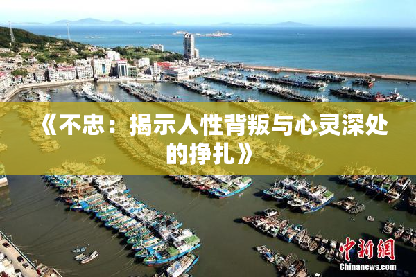 《不忠：揭示人性背叛与心灵深处的挣扎》