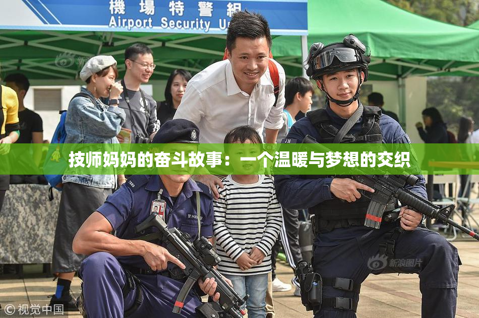 技师妈妈的奋斗故事：一个温暖与梦想的交织
