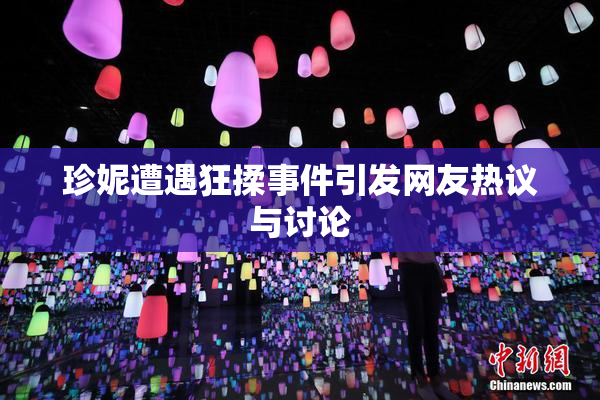 珍妮遭遇狂揉事件引发网友热议与讨论