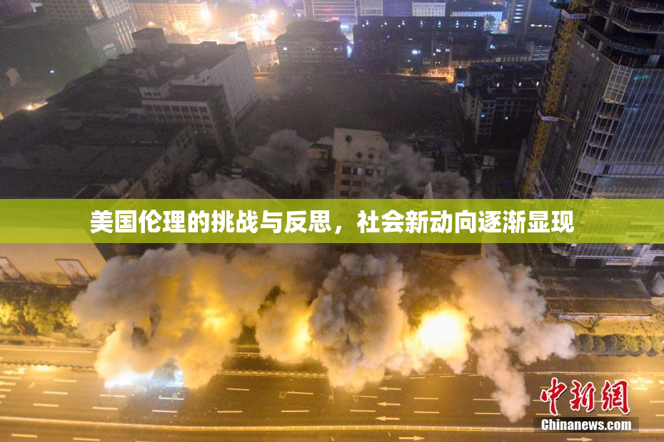 美国伦理的挑战与反思，社会新动向逐渐显现